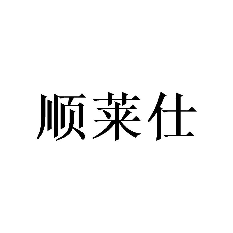 顺莱仕