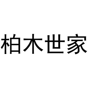 柏木世家