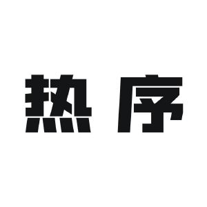 热序