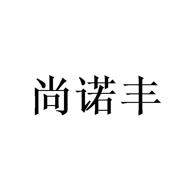 尚诺丰
