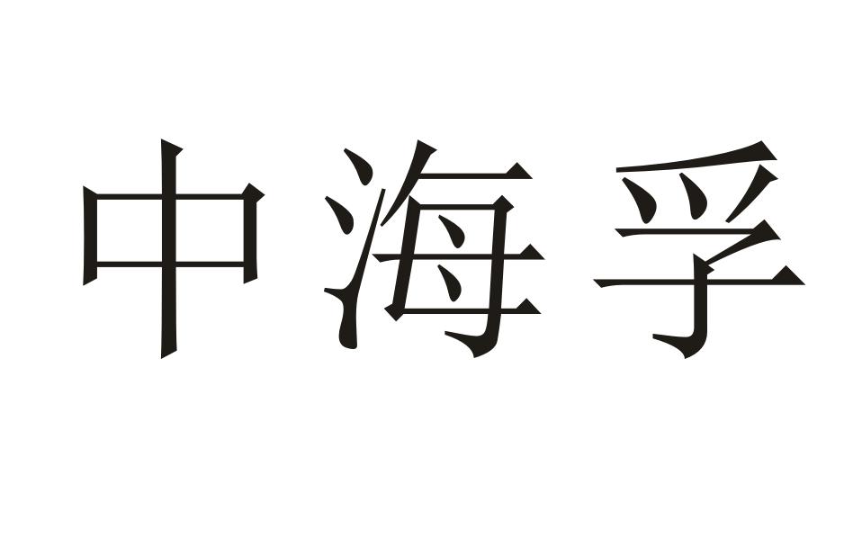 中海孚