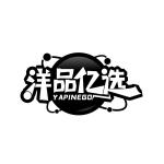 洋品亿选 YAPINEGO