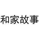 和家故事