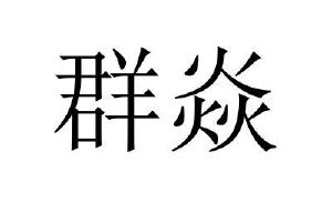 群焱