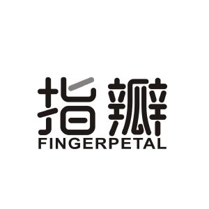 指瓣 FINGER PETAL