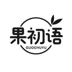 果初语