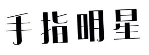 手指明星