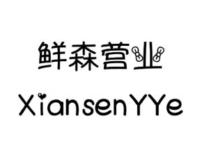鲜森营业 XIANSENYYE