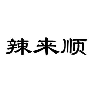 辣来顺