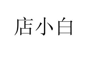 店小白