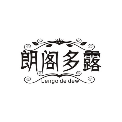 朗阁多露 LENGO DE DEW
