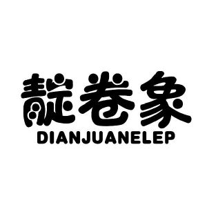 靛卷象 DIANJUANELEP