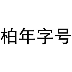 柏年字号