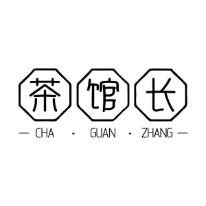 茶馆长