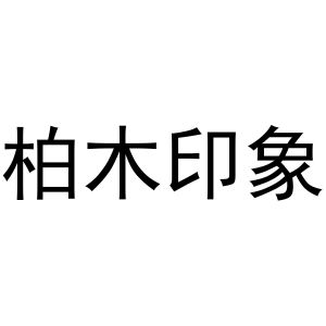 柏木印象