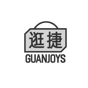 逛捷 GUANJOYS