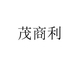 茂商利