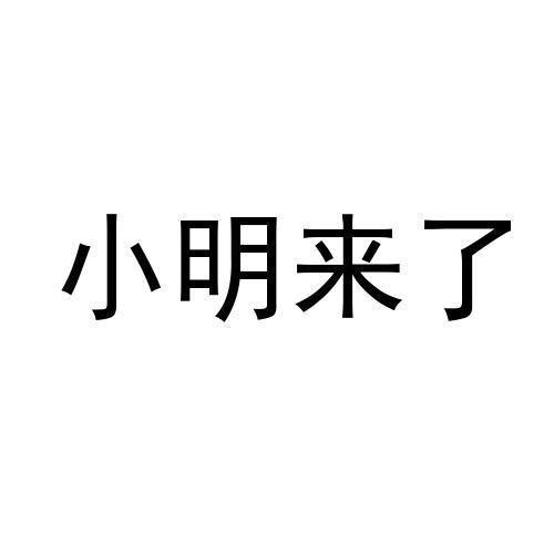 小明来了