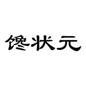 馋状元