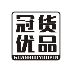 冠货优品