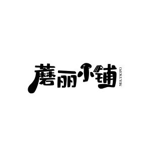 蘑丽小铺 SOPO