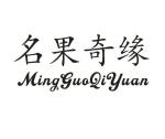 名果奇缘
