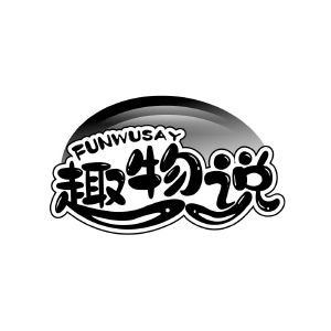 趣物说 FUNWUSAY
