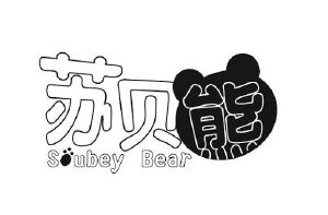 苏贝熊 SOUBEY BEAR
