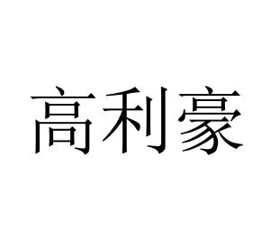 高利豪