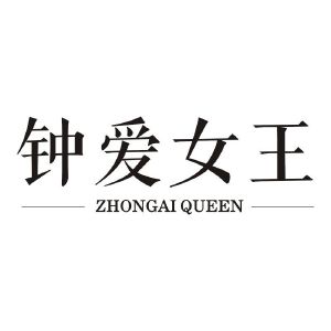 钟爱女王 ZHONGAI QUEEN