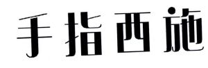 手指西施