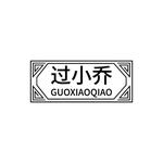 过小乔