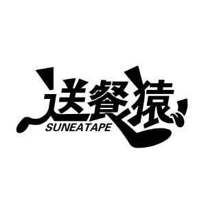 送餐猿 SUNEATAPE
