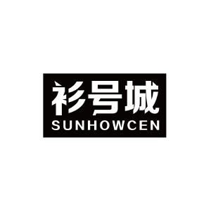 衫号城 SUNHOWCEN