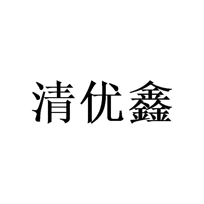 清优鑫