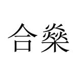 合燊