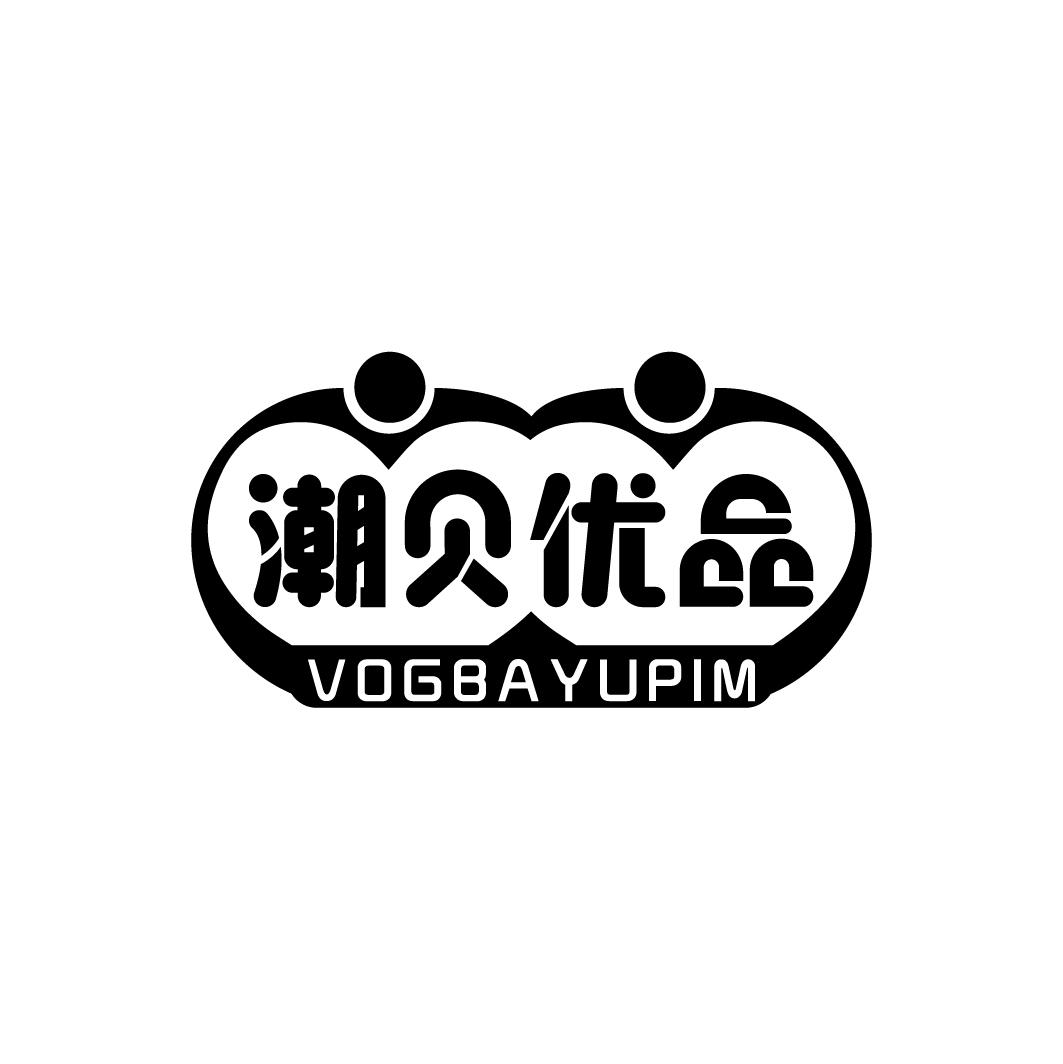 潮贝优品 VOGBAYUPIM