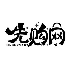 先购网 SINBUYVAN