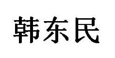 韩东民