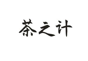 茶之计