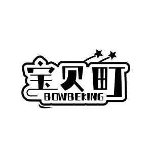 宝贝町 BOWBEKING