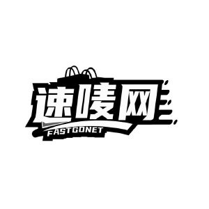 速唛网 FASTGONET