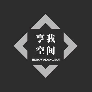 亨我空间