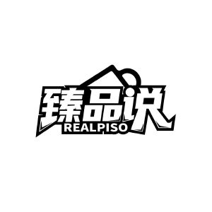 臻品说 REALPISO