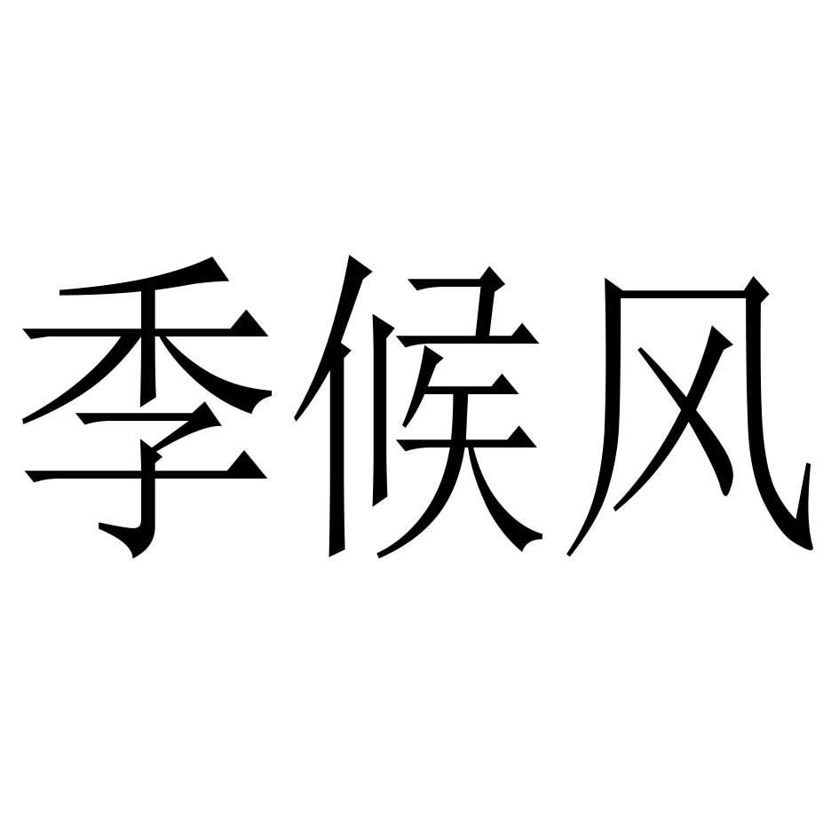 季候风