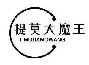 提莫大魔王
