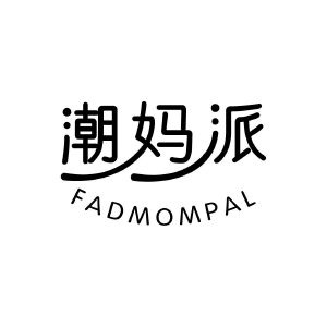 潮妈派 FADMOMPAL