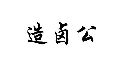 造卤公