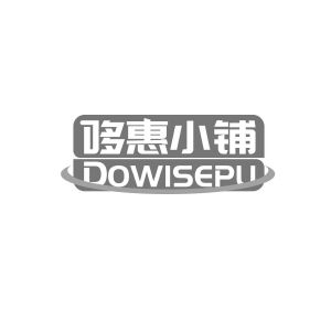 哆惠小铺 DOWISEPU