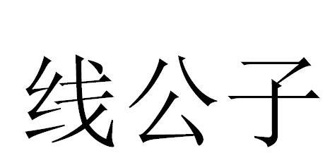 线公子